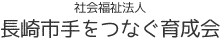 社会福祉法人 長崎市手をつなぐ育成会