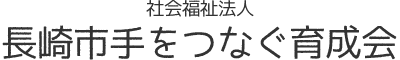 長崎市手をつなぐ育成会