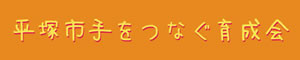 平塚市手をつなぐ育成会