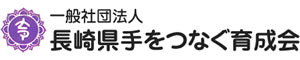 長崎県手をつなぐ育成会