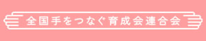 全国手をつなぐ育成会連合会